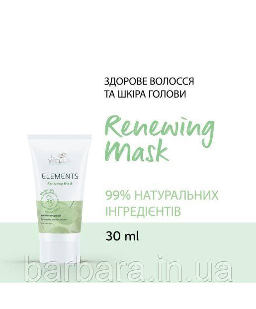 Маска регенерувальна Wella Elements ELE RENEW 30 Київ - фото 1