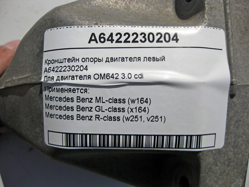 Mercedes-Benz  A6422230204 Кронштейн опори двигуна лівий OM642 V6 3.0 cdi ML W164 GL X164 Одесса - изображение 5