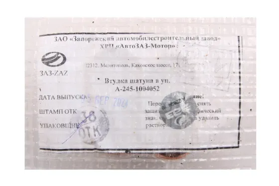 Втулка шатуна Таврія мідна АвтоЗАЗ під ориг. (4 шт.) Вінниця