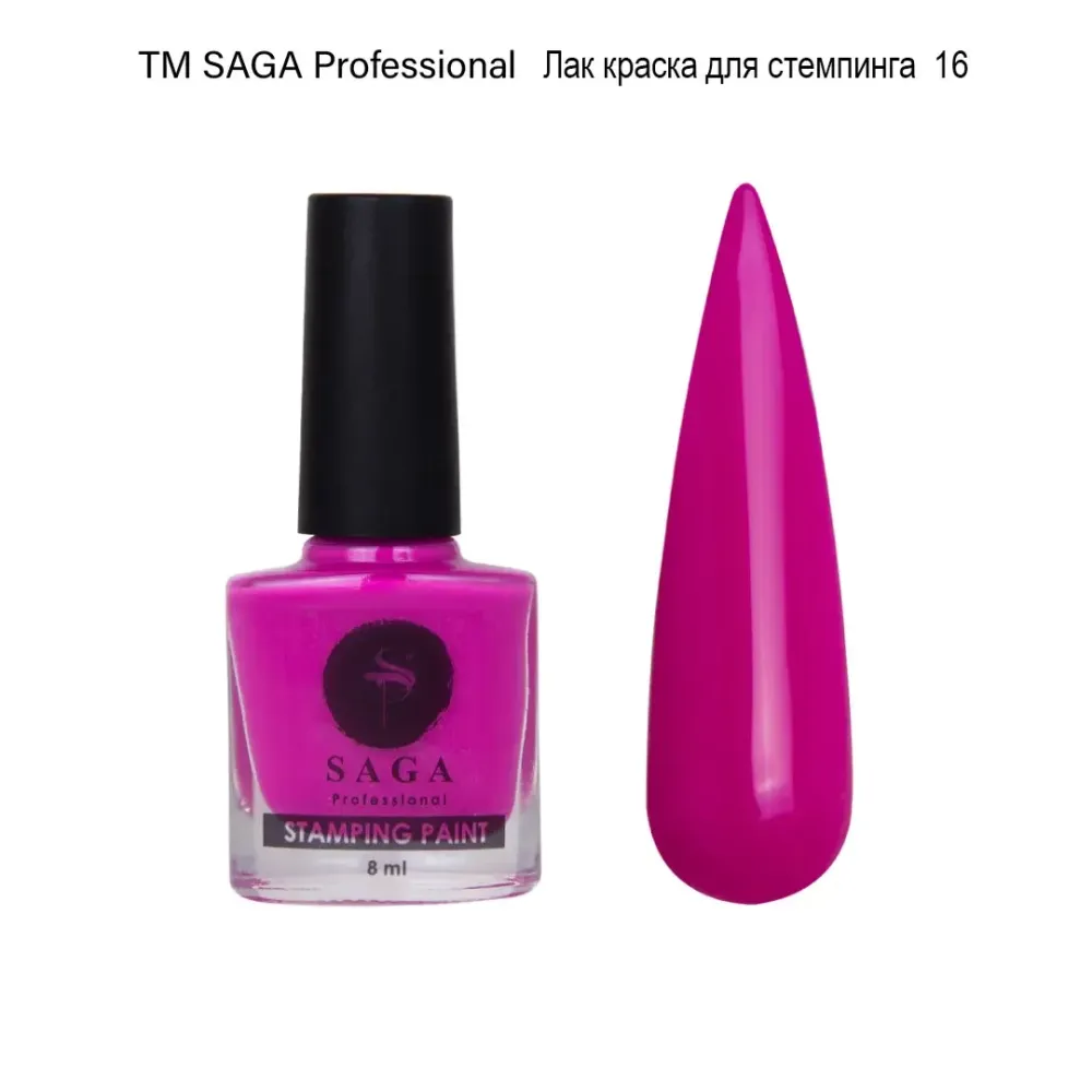 Лак-фарба для стемпінгу ТМ SAGA professional 8 мл Фуксія Київ - фото 1