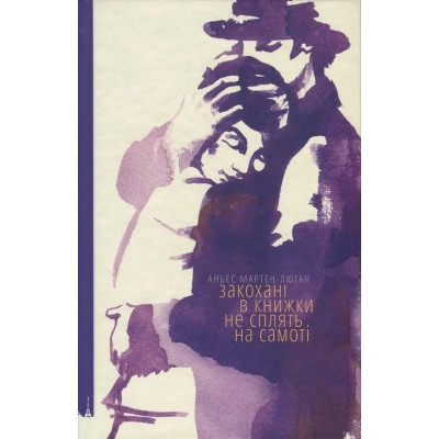 Книга Закохані в книжки не сплять на самоті - Аньєс Мартен-Люган Видавництво Старого Лева (9786176793106) Вінниця - фото 1