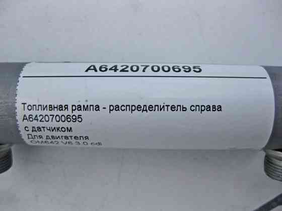 Mercedes-Benz  A6420700695 Паливна рампа - розподільник праворуч з датчиком для двигуна OM642 V6 3.0 cdi Одеса