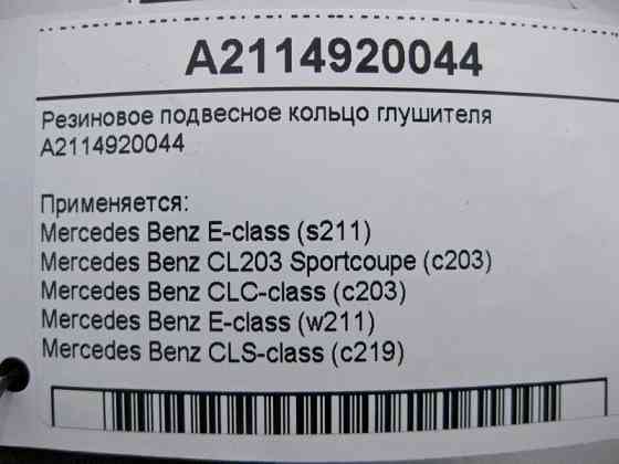 Mercedes-Benz  A2114920044 Гумове підвісне кільце глушника E-Class W211 CLS C219 CLC C203 Одеса