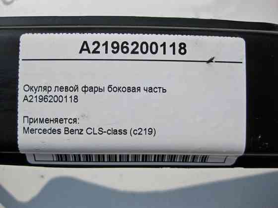 Mercedes-Benz  A2196200118 Окуляр лівої фари бокова частина CLS C219 Одеса