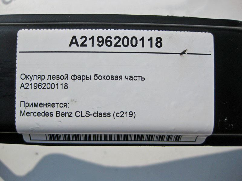 Mercedes-Benz  A2196200118 Окуляр лівої фари бокова частина CLS C219 Одеса - фото 4