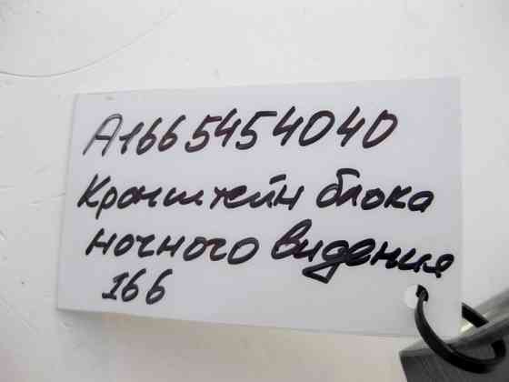 Mercedes-Benz  A1665454040 Кронштейн блоку нічного бачення ML W166 GL X166 Одесса