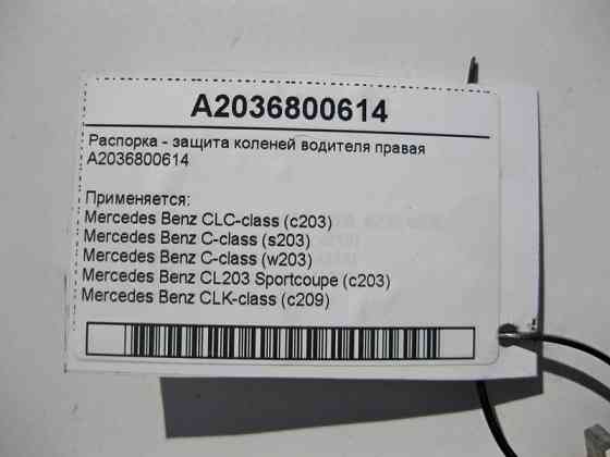 Mercedes-Benz  A2036800614 Розпірка - захист колін водія права C-Class W203 CLK C209 Одеса