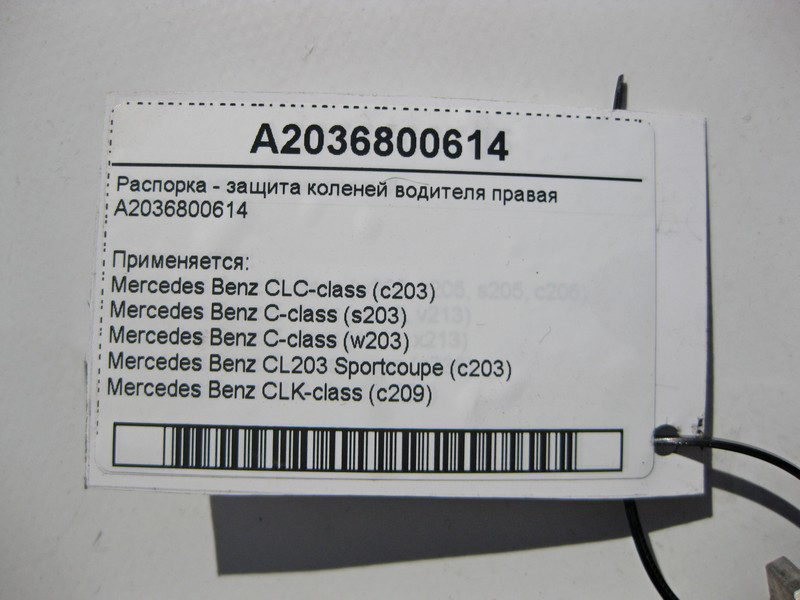 Mercedes-Benz  A2036800614 Розпірка - захист колін водія права C-Class W203 CLK C209 Одеса - фото 5