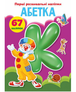 Книжка: Перші розвивальні наліпки. Абетка. 67 наліпок, шт Київ - фото 1