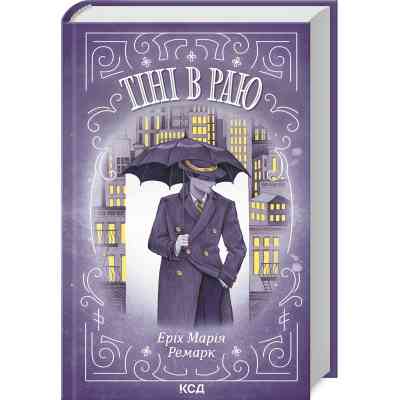 Книга Тіні в раю - Еріх Марія Ремарк КСД (9786171512764) Вінниця