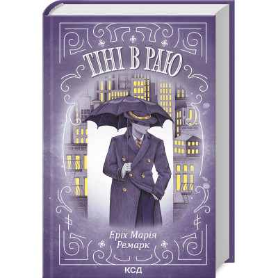 Книга Тіні в раю - Еріх Марія Ремарк КСД (9786171512764) Вінниця - фото 1