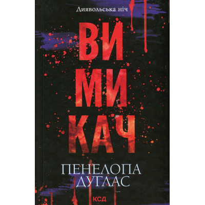 Книга Вимикач. Книга 3 - Пенелопа Дуглас КСД (9786171512092) Вінниця - фото 1