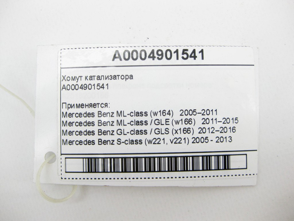 Mercedes-Benz  A0004901541 Хомут каталізатора Одеса - фото 9