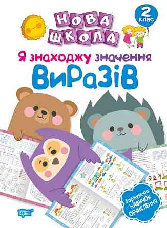 Книга "Нова школа. Я знаходжу значення виразів. Формування новичок обчислення" 2 клас, шт Київ