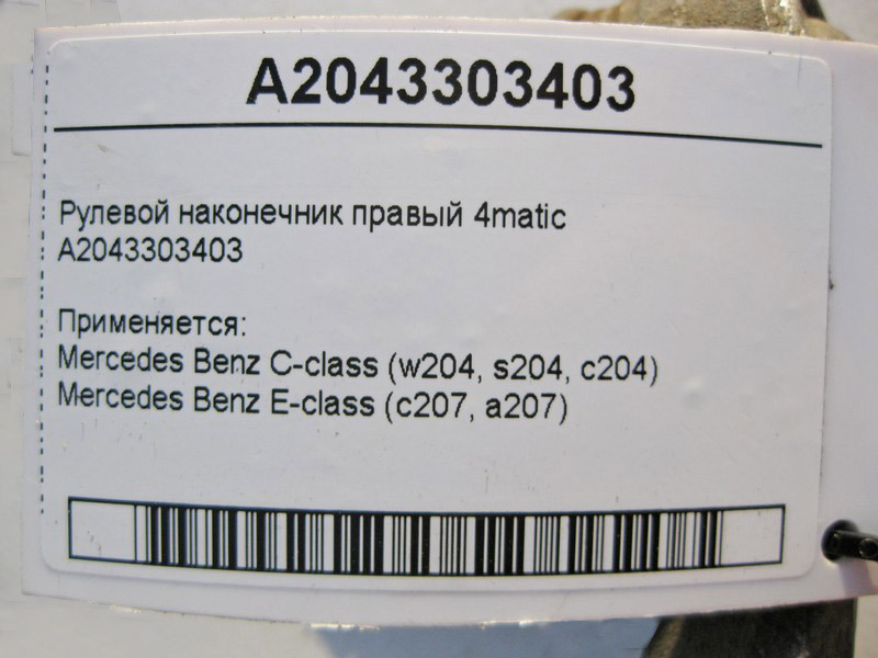 Mercedes-Benz  A2043303403 Рульовий наконечник правий E-Class C207 C-Class W204 4matic Одеса - фото 3