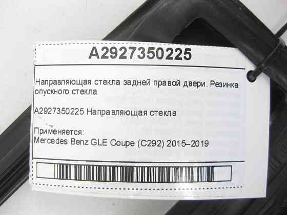 Mercedes-Benz  A2927350225 Гумове напрямне скло задніх правих дверей GLE Coupe C292 Одеса