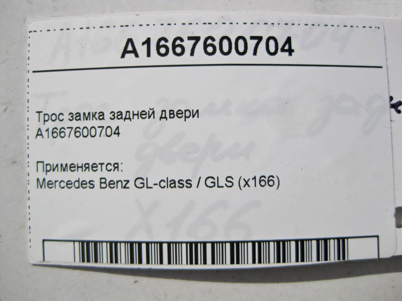 Mercedes-Benz  A1667600704 Трос замка задніх дверей GL/GLS X166 Одеса - фото 3