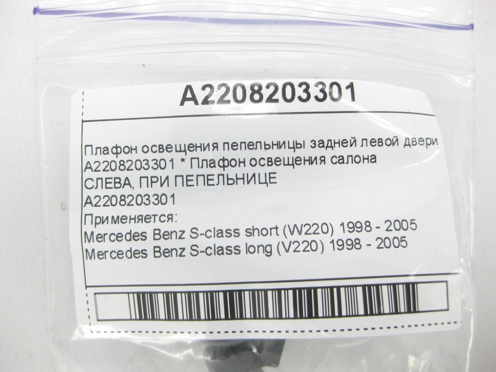 Mercedes-Benz  A2208203301 Плафон освітлення попільнички задніх лівих дверей S-class short W220 S-class long V220 Одесса - изображение 9