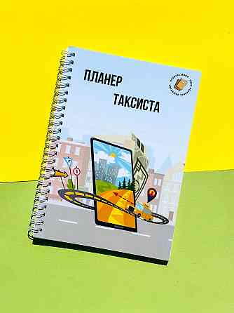 Блокнот(щоденник) таксиста А5 Дніпро