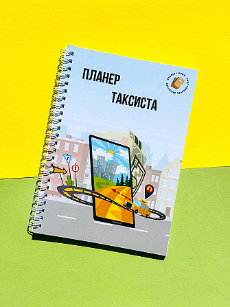 Блокнот(щоденник) таксиста А5 Дніпро - фото 1
