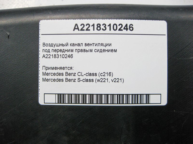 Mercedes-Benz  A2218310146 Повітряний канал вентиляції під переднім лівим сидінням S-Class W221 CL C216 Одеса - фото 4