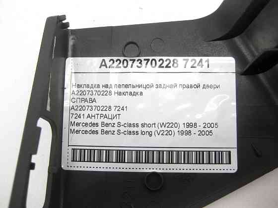 Mercedes-Benz  A2207370228 7241 Накладка над попільничкою задніх правих дверей колір антрацит S-class short W220 S-class long V220 Одесса