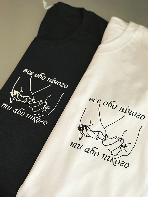 Парні футболки для хлопця та дівчини з написом Все або нічого / Ти або нікого Чернівці - фото 1