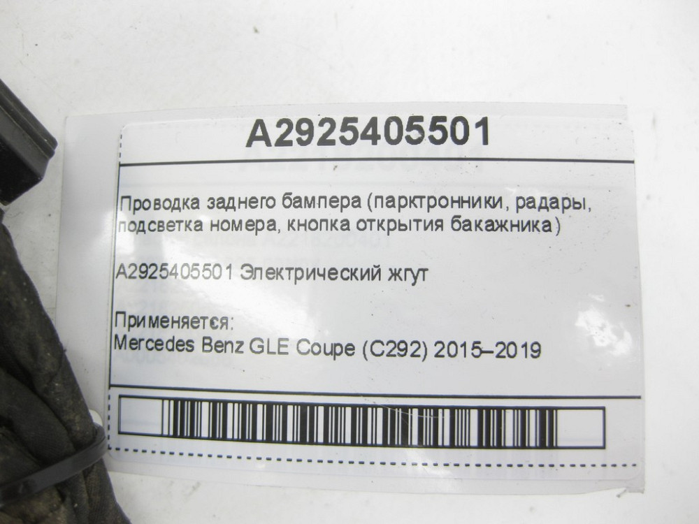Mercedes-Benz  A2925405501 Проведення заднього бампера GLE Coupe C292 Одесса - изображение 6