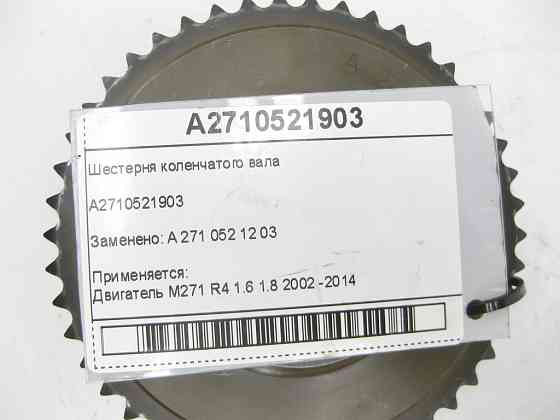 Mercedes-Benz  A2710521903 Шестерня колінчастого валу двигуна M271 Одеса
