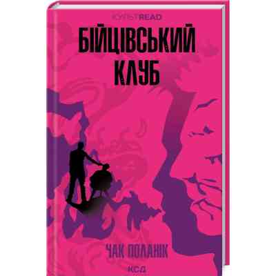 Книга Бійцівський клуб - Чак Поланік КСД (9786171511354) Вінниця