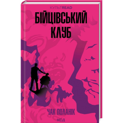 Книга Бійцівський клуб - Чак Поланік КСД (9786171511354) Вінниця - фото 1