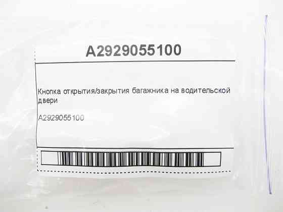 Mercedes-Benz  A2929055100 Кнопка відкриття/закриття багажника на дверях водія GLE Coupe C292 Одеса
