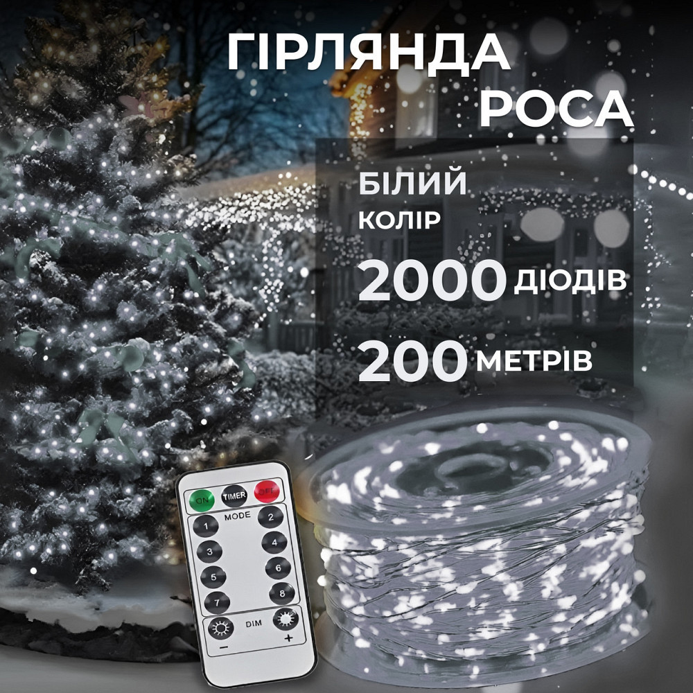 Гирлянда роса на пульте 200 метров на 2000 led светодиодов капля белый провод белая 2000L200MWW Киев - изображение 1