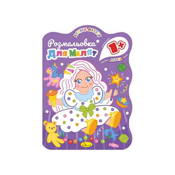 Розвивальна розмальовка для малюків "Лялька" РМ-50-03, 12 сторінок Вінниця