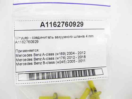 Mercedes-Benz  A1162760929 Штуцер - з'єднувач вакуумного шлангу Одеса