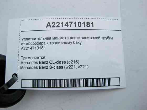 Mercedes-Benz  A2214710181 Мантаж ущільнювача вентиляційної трубки від абсорбера до паливного бака S-Class W221 CL C216 Одесса