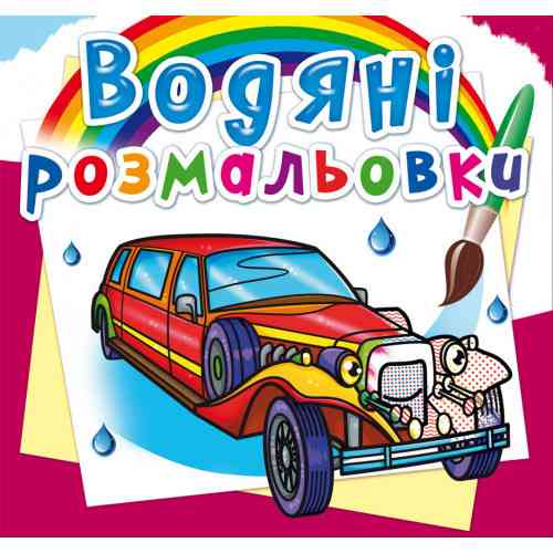 Книга "Водяні розмальовки. Лімузини", шт Київ