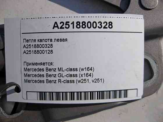 Mercedes-Benz  A2518800328 Петля капота ліва ML W164 GL X164 R-Class W251 Одесса