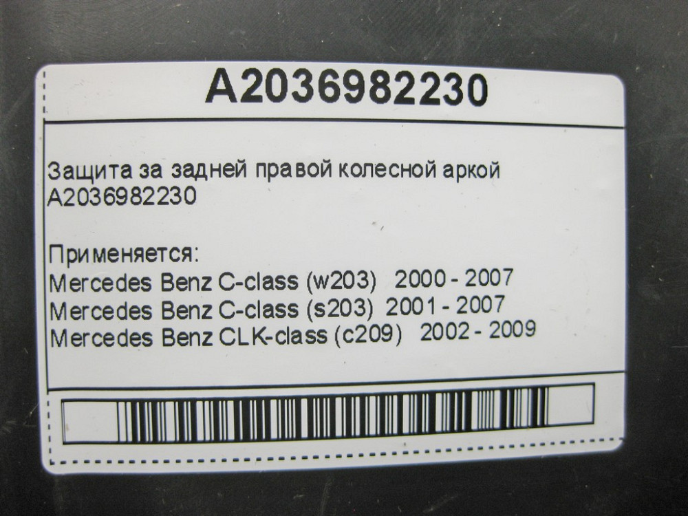 Mercedes-Benz  A2036982230 Захист задньої правої колісної арки Одеса - фото 10