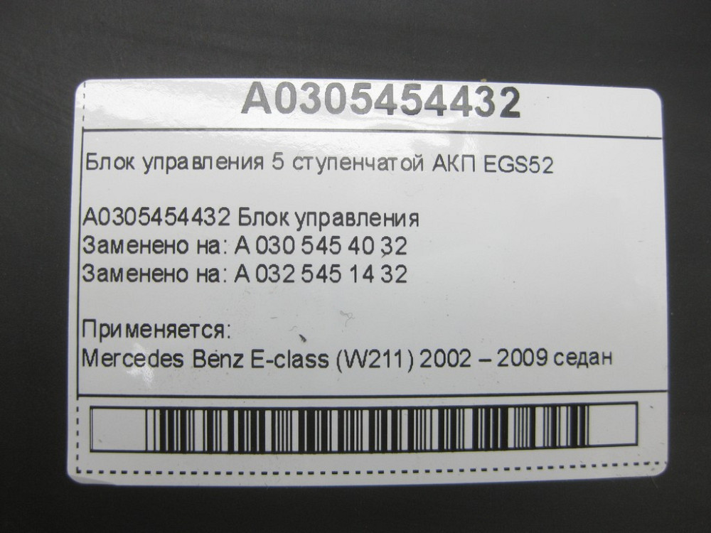 Mercedes-Benz  A0305454432 Блок керування 5 ступінчастою АКП EGS52 E-class W211 Одеса - фото 6