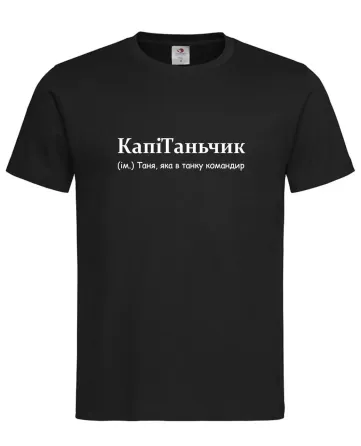 Футболка жіноча “КапіТаньчик — Таня, яка в танку командир” Городище
