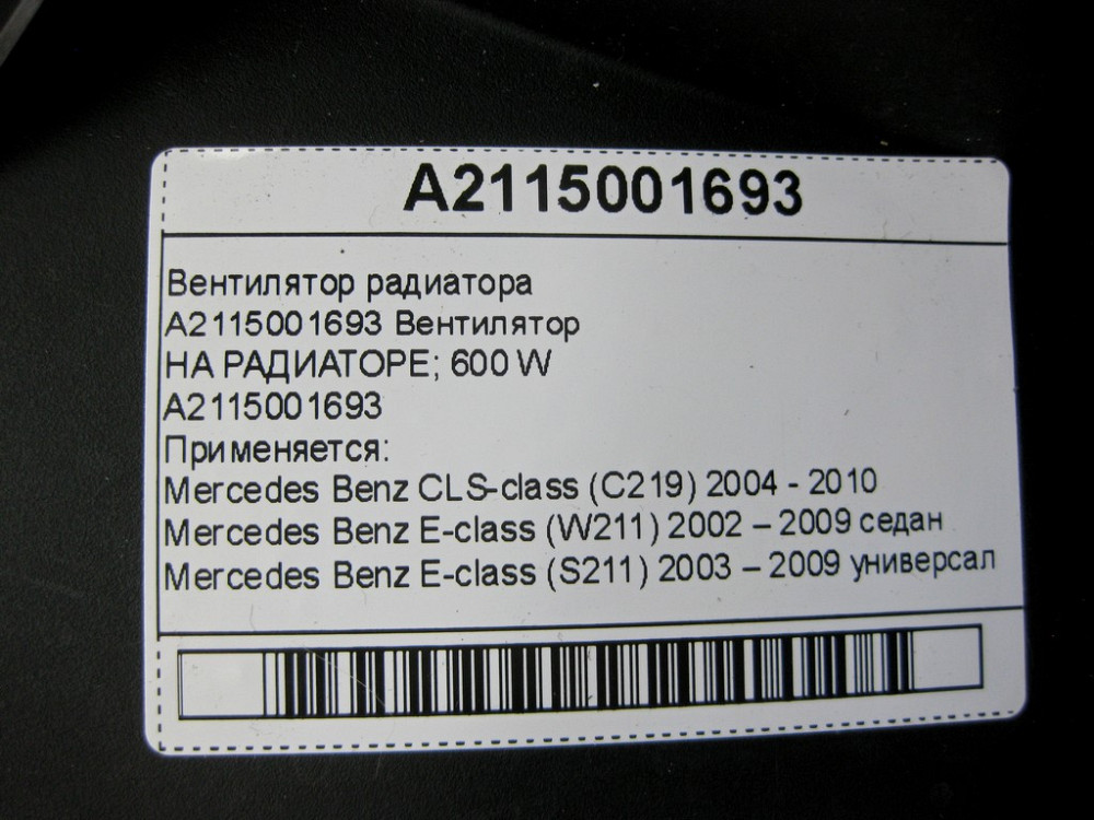 Mercedes-Benz  A2115001693 Вентилятор радіатора 600W CLS C219 E-class W211 E-class S211 Одесса - изображение 9
