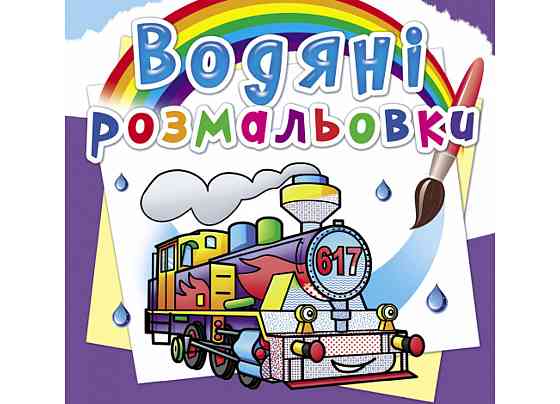 Книга "Водяні розмальовки. Паровози", шт Київ