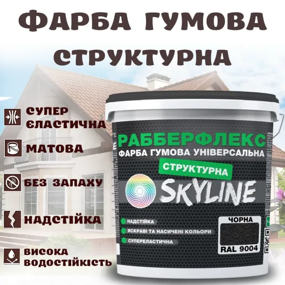 Фарба гумова структурна Чорна водостійка супереластична універсальна емаль «РабберФлекс» SkyLine для зовнішніх робіт 1.4 кг Харків