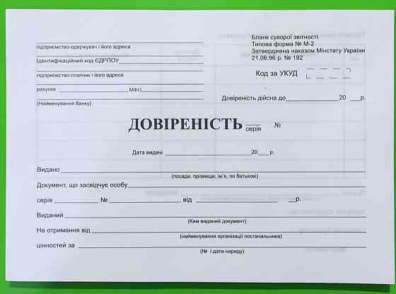 Бланк "Довіреність" A5, 2-сторон., офсет (100арк.), шт Київ