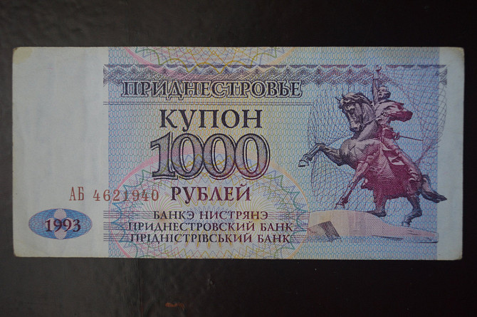 Придністров'я 1000 Рублів 1993р. Серія АБ (БН) 22 Полтава - фото 1
