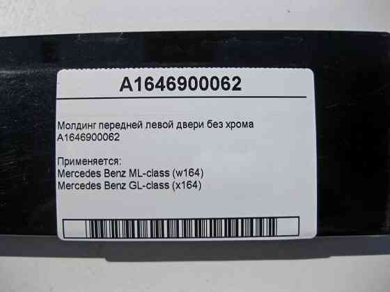 Mercedes-Benz  A1646900062 Молдинг передніх лівих дверей без хрому ML W164 GL X164 Одесса