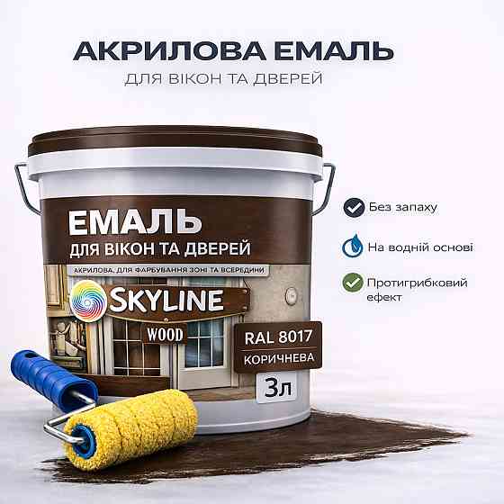 Акрилова емаль для вікон та дверей SkyLine Wood без запаху, з протигрибковим ефектом, коричнева, 3 л Харків