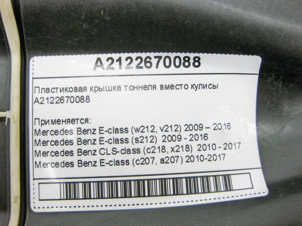 Mercedes-Benz  A2122670088 Пластикова кришка центрального тунелю E-class W212 E-Class Coupe C207 CLS C218 E-class S212 E-class Cabriolet A207 Одеса - фото 8