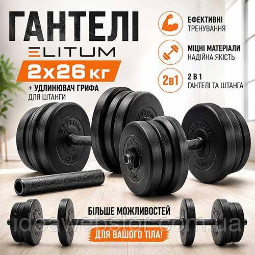 Гантели разборные Elitum 2х26 кг + гриф-удлинитель, комплект для тренировок Киев - изображение 11